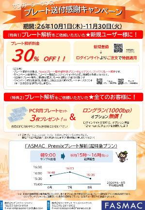 【グライナー・ジャパン】≪ファスマック≫ サンガーシーケンス プレート送付感謝キャンペーン